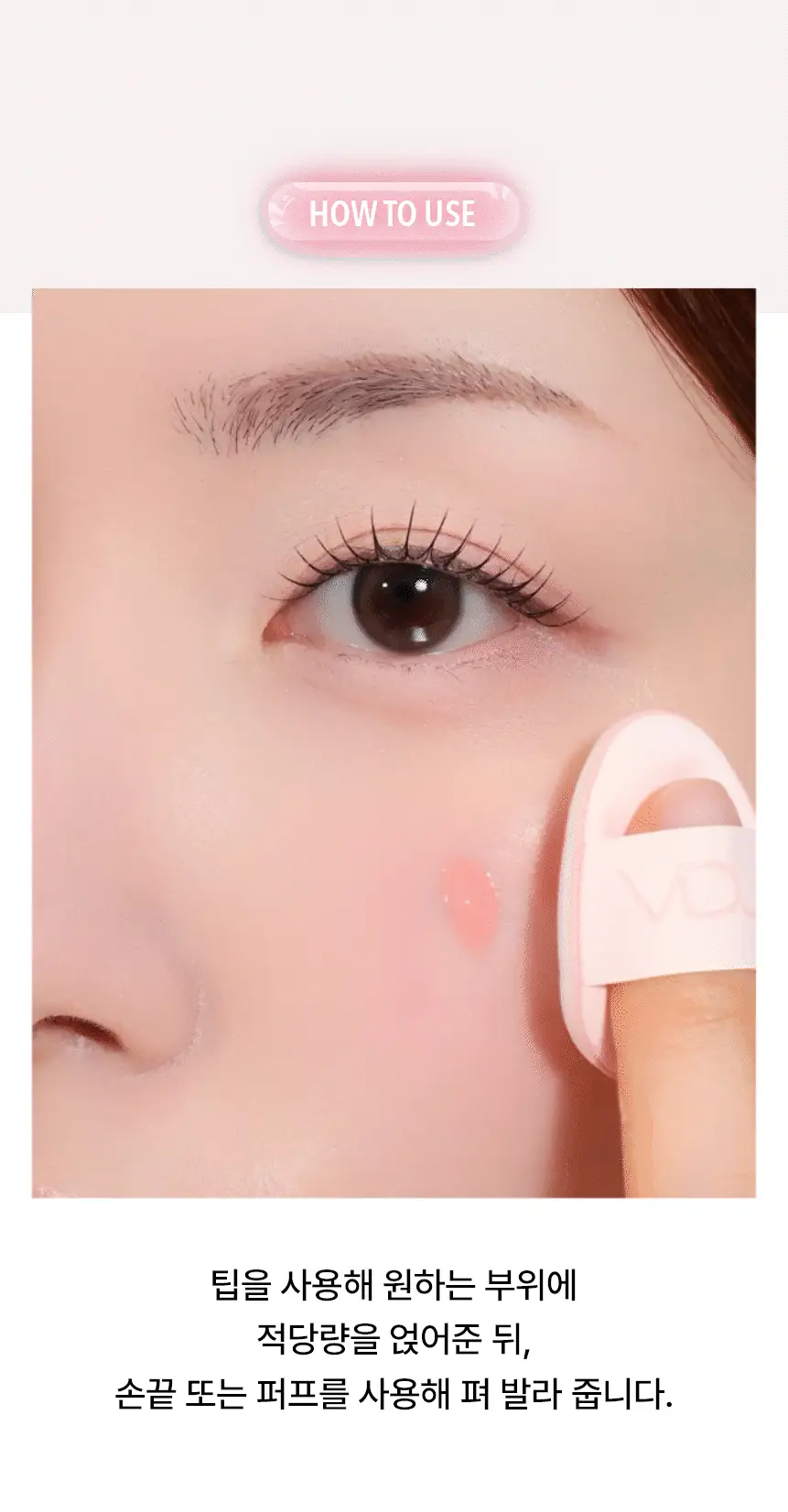 [핑거퍼프증정] VDL 치크스테인 리퀴드 블러셔 10.5ml (청순뽀용속광) 상세페이지 29